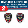 Комплект шевронов выш МВД ученика (книжка орел) липучка