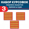 Набор курсовок выш прямых 4 курс (золотая, красный фон) 3 шт