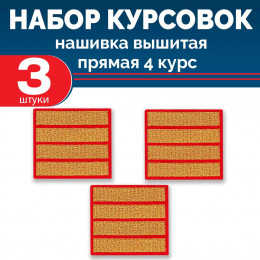 Набор курсовок выш прямых 4 курс (золотая, красный фон) 3 шт