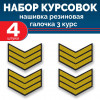 Набор курсовок па галочка 3 курс (желтая, черный фон) 4 шт