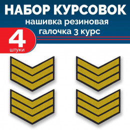 Набор курсовок па галочка 3 курс (желтая, черный фон) 4 шт