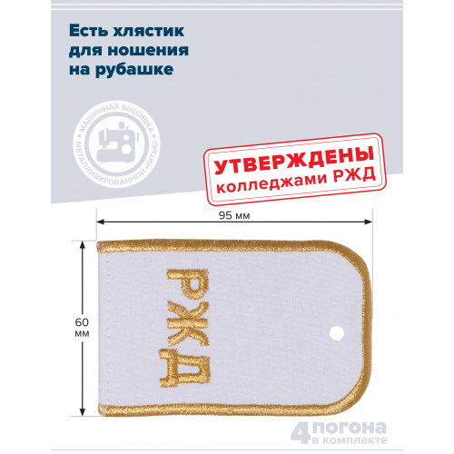 Комплект погон РЖД 2 пары белые с золотой вышивкой