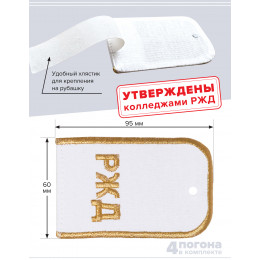 Комплект погон РЖД 2 пары белые с золотой вышивкой