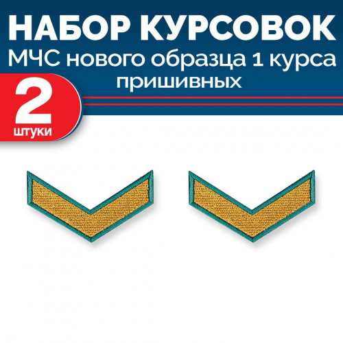 Набор курсовок МЧС 1 курса нового образца морской волны пришивных 2 шт