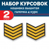 Набор курсовок выш галочка 4 курс (золотая, черный фон) 2 шт
