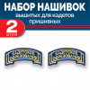 Набор нашивок выш полоса лента синяя без липучки 2 шт