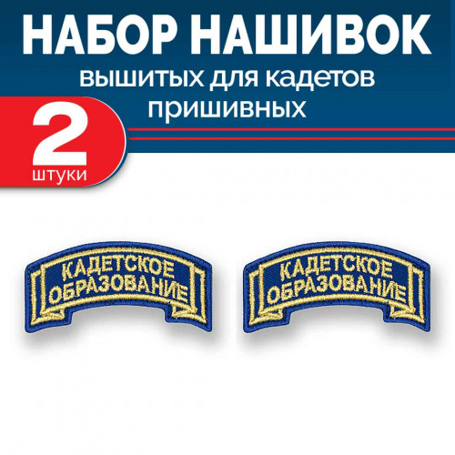 Набор нашивок выш полоса лента синяя без липучки 2 шт