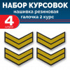 Набор курсовок па галочка 2 курс (желтая, черный фон) 4 шт