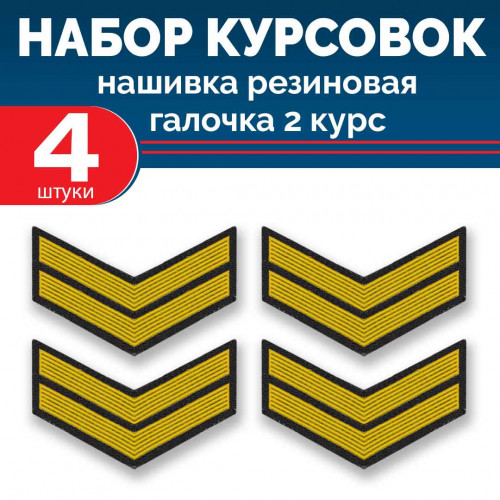 Набор курсовок па галочка 2 курс (желтая, черный фон) 4 шт