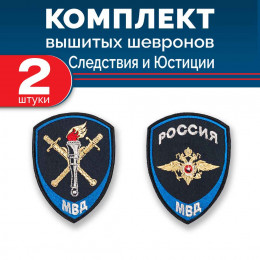 Комплект шевронов Мин Юстиции Следствие синий без липучки