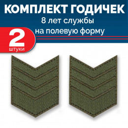 Набор годичек 8 лет полевые 2 шт