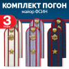 Комплект погон ФСИН 3 пары (синие+серые+белые) МАЙОР с петлицей пластиковых