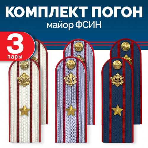Комплект погон ФСИН 3 пары (синие+серые+белые) МАЙОР с петлицей пластиковых