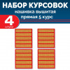 Набор курсовок выш прямых 5 курс (золотая, красный фон) 4 шт