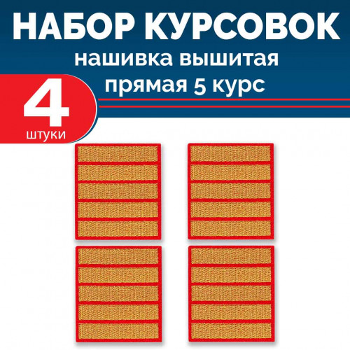 Набор курсовок выш прямых 5 курс (золотая, красный фон) 4 шт