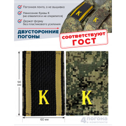 Комплект фальш-погон Цифра К двухсторонних ученических с черным мягкие 2 пары
