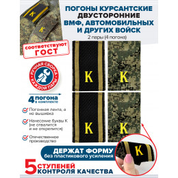 Комплект фальш-погон Цифра К двухсторонних ученических с черным мягкие 2 пары