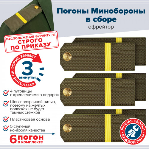 Комплект погон МО оливковых ЕФРЕЙТОР 3 пары (клямеры, пуговицы)
