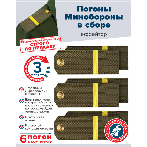 Комплект погон МО оливковых ЕФРЕЙТОР 3 пары (клямеры, пуговицы)