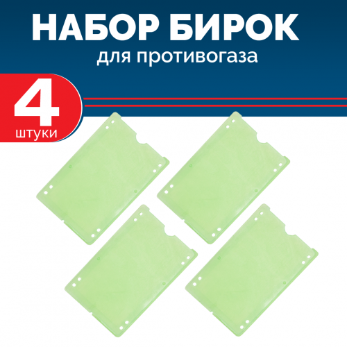 Набор бирок на противогаз пластиковых зеленых (4 шт)