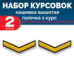 Набор курсовок выш галочка 1 курс (золотая, черный фон) 2 шт
