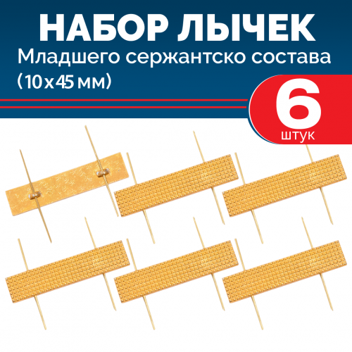 Набор лычек МВД металлических золотых 10*45 мм (6 шт)