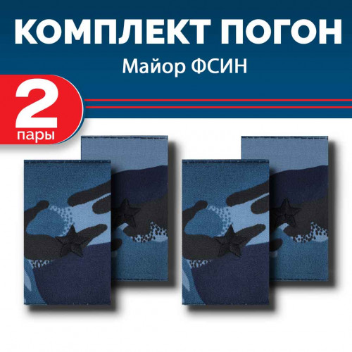 Комплект фальш-погон камуфлированных "Кукла" Майор (2 пары)