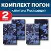 Комплект фальш-погон Росгвардии "Синяя точка" КАПИТАН (2 пары)