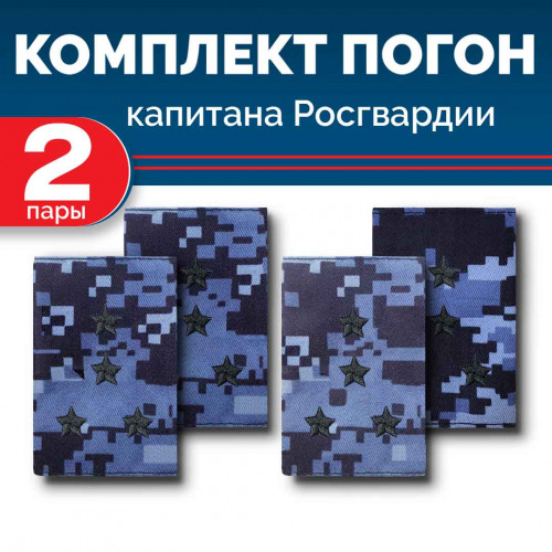 Комплект фальш-погон Росгвардии "Синяя точка" КАПИТАН (2 пары)