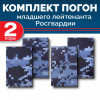 Комплект фальш-погон Росгвардии "Синяя точка" МЛ.ЛЕЙТЕНАНТ (2 пары)
