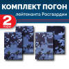 Комплект фальш-погон Росгвардии "Синяя точка" ЛЕЙТЕНАНТ (2 пары)