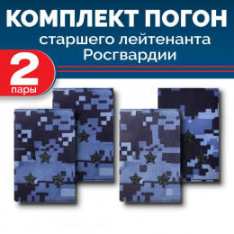 Комплект фальш-погон Росгвардии "Синяя точка" СТ.ЛЕЙТЕНАНТ (2 пары)