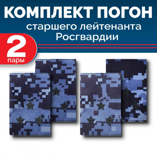 Комплект фальш-погон Росгвардии "Синяя точка" СТ.ЛЕЙТЕНАНТ (2 пары)