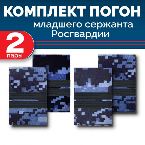 Комплект фальш-погон Росгвардии "Синяя точка" МЛ.СЕРЖАНТ (2 пары)