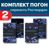 Комплект фальш-погон Росгвардии "Синяя точка" СЕРЖАНТ (2 пары)