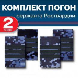 Комплект фальш-погон Росгвардии "Синяя точка" СЕРЖАНТ (2 пары)