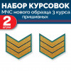 Набор курсовок МЧС 3 курса нового образца морской волны пришивных 2 шт