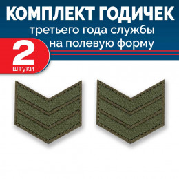 Набор годичек 3 года полевые 2 шт
