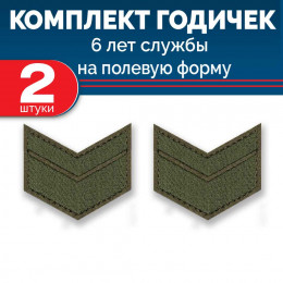 Набор годичек 6 лет полевые 2 шт