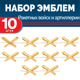 Набор эмблем РВиА 10 шт