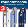 Комплект погон Юстиции, Следствия 3 пары (синие+голубые+белые) ПОДПОЛКОВНИК с петлицей пластиковые