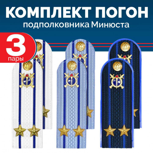 Комплект погон Юстиции, Следствия 3 пары (синие+голубые+белые) ПОДПОЛКОВНИК с петлицей пластиковые