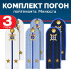 Комплект погон Юстиции, Следствия 3 пары (синие+голубые+белые) ЛЕЙТЕНАНТ с петлицей пластиковых