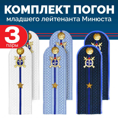 Комплект погон Юстиции, Следствия 3 пары (синие+голубые+белые) МЛ.ЛЕЙТЕНАНТ с петлицей пластиковых