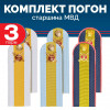 Комплект погон МВД 3 пары (синие+голубые+белые) СТАРШИНА галун с петлицей пластиковых