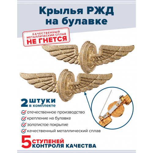 Набор знаков РЖД МПС (Крылья) на булавке 2 шт