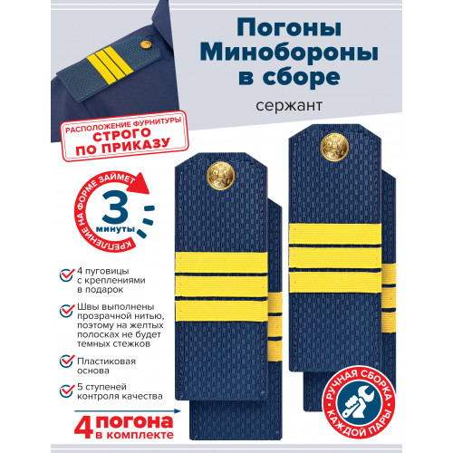 Комплект погон МО синих СЕРЖАНТ 2 пары (клямеры, пуговицы)