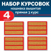 Набор курсовок выш прямых 3 курс (золотая, красный фон) 4 шт