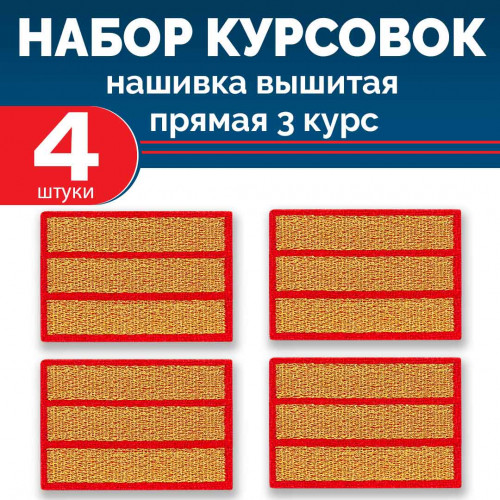 Набор курсовок выш прямых 3 курс (золотая, красный фон) 4 шт