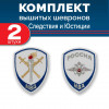 Комплект шевронов Мин Юстиции Следствие белый с липучкой